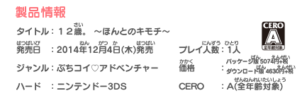 ぷちこいブランド『１２歳。 ～ほんとのキモチ～』 ニンテンドー3DS用ソフト